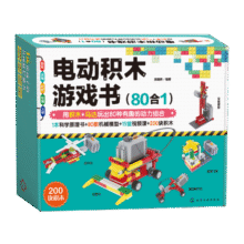 电动积木游戏书（80合1）1本科学原理书+80款机械模型+200块积木（含马达）+15堂视频课，适用于1、2级青少年机器人技术等级考试！194.6元