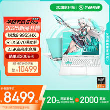 国家补贴：华硕 ASUS 天选6 Pro 锐龙版 20% 16英寸游戏本 笔记本电脑(锐龙9 9955HX 16G 1T RTX5070 2.5K)青8469元