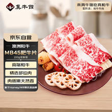 真牛馆 zenew 澳洲谷饲和牛MB45肥牛片 200g36.94元（110.82元/3件包邮，双重优惠）