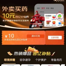 促销活动：京东 外卖买药 领满11减10元百亿补贴优惠券按需领取