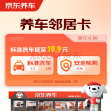 京东养车 包含标准洗车1次+全年安全检测（部分门店可用）【汽车邻居卡】19.9元