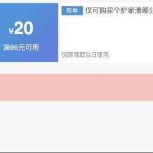 可先收藏13日20点开始！！即享好券：京东 满99减20 个护家清618大促补贴券个护家清618神券！！
