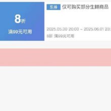 可先收藏30日20点开始！！即享好券：京东 满99享8折 生鲜大促补贴券