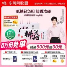 端午好礼，东阿阿胶 桃花姬 低糖款阿胶糕 210g礼盒装 送阿胶枣98g新低188.3元包邮