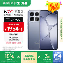 限地区：红米 K70 至尊版 5G手机 24GB+1TB 冰璃蓝券后1816.88元