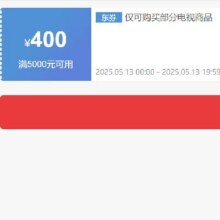 领券备用：京东 自营部分电视品类 满5000-400券 可叠加抓紧领取~