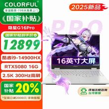 七彩虹 COLORFUL 隐星G16PRO游戏本14代i9HX/5080独显300Hz券后12548元