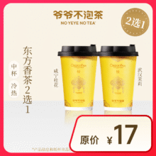 爷爷不泡茶 武汉茉莉/咸宁桂花2选1 中杯 电子优惠券 全国通用8.9元