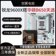 AMD锐龙R5 9600X盒装搭华硕B650EM天选/微星B650M 主板CPU套装1228元