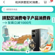 促销活动：京东杭州拱墅区 3C消费活动已开启 银联云闪付支付立减 支付立享9折优惠 至高立省1000元。按需参与