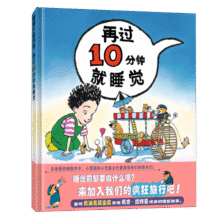 蒲蒲兰绘本系列 精装 再过10十分钟就睡觉  幼儿读物 图画 故事书 凯迪克金奖 佩吉·拉特曼文/图 睡前故事3-6岁童书节儿童节 二十一世纪出版社16元 (券后省3)
