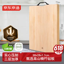 京东京造 JZZB001 砧板(38*28*1.7cm、高山楠竹)券后11.82元