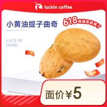 瑞幸咖啡 小黄油提子曲奇 14天有效 限自提0.99元