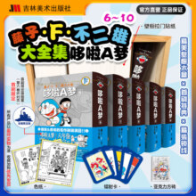 哆啦A梦大全集6-10【随书赠色纸*2、亚克力砖*1、双色书腰*5、书盒贴纸*2，镭射卡*5】吉林美术出版社官方大全集420元