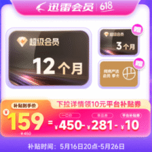 迅雷 超级会员SVIP 1年+送3个月季卡+网易严选会员季卡￥159.00 比上一次爆料降低 ￥10
