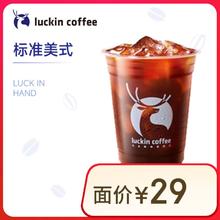 瑞幸咖啡 标准美式 大杯 14天有效 限自提券后0.01元