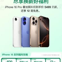 促销活动：京东 iphone会场 iphone16全系跳水 错过拍大腿！ 5469的iphone16pro 抓紧冲！还可享受12期免息