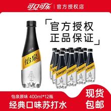怡泉 Coca-Cola 可口可乐 怡泉原味苏打水400ml*12瓶21.7元（多人团）