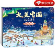 《 大美中国3D立体书. 黑龙江》6.6元