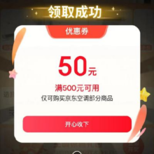 限时放价！！即享好券：京东 自营空调 500减50元优惠券 可叠加小米、华凌、格力空调统统史低价！！