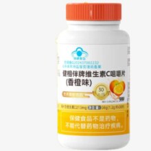 999 健相伴牌维生素C咀嚼片 30粒/瓶1.9元（需试用）
