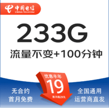 中国电信 流云卡19元233G全国流量＋100分钟+不限速