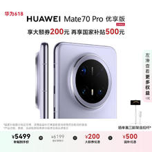 华为 HUAWEI Mate 70 Pro 优享版 手机 12GB+256GB 风信紫券后5359元