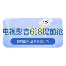 促销活动：京东商城 电视影音会场 叠国补立减40﹪起叠国补立减40﹪起
