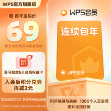 需入会：WPS 会员年卡 连续包年