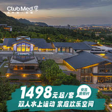 【超级VIP】Club Med地中海邻境·安吉度假村1-2晚套餐1498元起/套