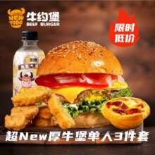 美团外卖/到店 牛约堡·手作牛肉汉堡 超New厚牛堡单人3件套★兑换券·1张门市价81.4元现价仅需21.9元