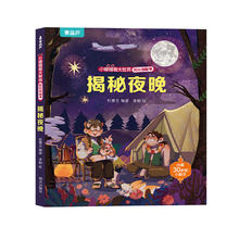揭秘翻翻书系列 揭秘夜晚4.86元