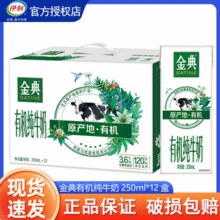 伊利金典有机纯牛奶 3.6g乳蛋白 250ml*12盒整箱￥25.90 4.3折