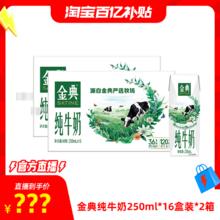 金典 旗舰店纯牛奶250ml*16盒装*2箱74.2元