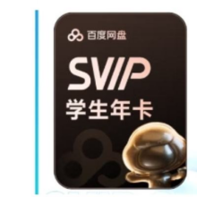 百度网盘 学生超级会员12个月158元