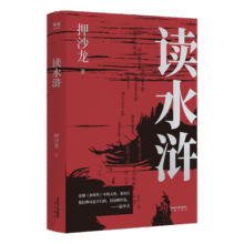 【官方直营】读水浒：人性的十三种刻度 押沙龙 易中天赞叹推荐 从人性的角度解读水浒  人性的善与恶 果麦文化24.9元 (券后省30)
