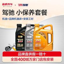 途虎养车 途虎 驾驰 发动机润滑油 半合成全合成机油小保养套餐送机滤大保养96.98元