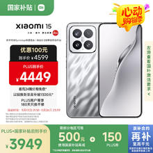 小米 Xiaomi 15 5G手机 16GB+512GB 亮银版 骁龙8至尊版券后3466.06元