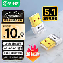 Biaze 蓝牙适配器5.1 发射器 免驱动 音频接收器 PC 笔记本 手机 无线耳机 音响 鼠标 键盘8.84元