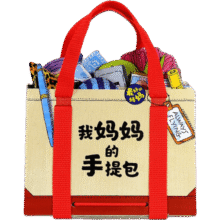 【礼盒装 点读版】我妈妈的手提包绘本My Mommy/x27s Tote日本益智游戏0-3-6岁宝宝迷你立体书翻翻书 我妈妈的手提包58元