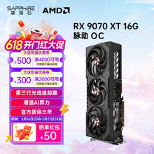 蓝宝石 显卡 RX9070XT 16G 脉动券后5449元