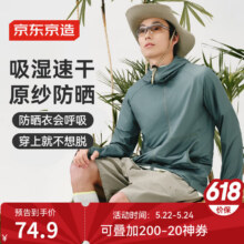 可先收藏帖子，25日20点生效！！京东京造 防晒衣 S74.9元