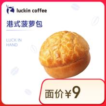 瑞幸咖啡 港式菠萝包(下单前请与门店确认有无库存) 15天有效 限自提券后2.9元