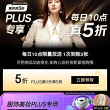 促销活动：京东 服装真5折×PLUS专享满1打5折优惠劵一次到账3张