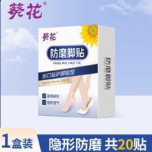 透明隐形！葵花 透明隐形防磨脚贴 20贴￥6.9