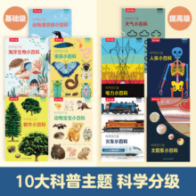 乐乐趣 科学自己读 10册 科学分级阅读套装太空海洋生物人体火车电力大百科紧贴小学课标6-8-10-12岁小学生科普百科阅读 【科学分级阅读】科学自己读(10册）29元 (券后省60)