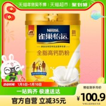 雀巢怡运全脂高钙牛奶粉高钙铁维生素全家营养成人大学生送礼86.7元