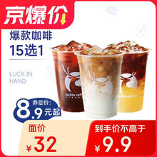 瑞幸咖啡 爆款15选1 大杯 15天有效 限自提0.01元