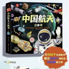 呦呦童 一本书读懂中国航天发展史：中国航天立体书【100个互动机关；200多个知识点；400多道工序】47.2元 (券后省90)