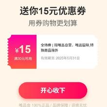 即享好券：唯品会 30减15元全场券 部分用户弹出券部分用户可领，打开掉落